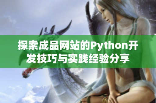 探索成品网站的Python开发技巧与实践经验分享