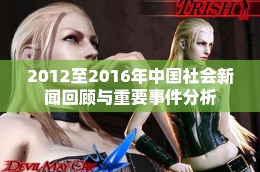 2012至2016年中国社会新闻回顾与重要事件分析