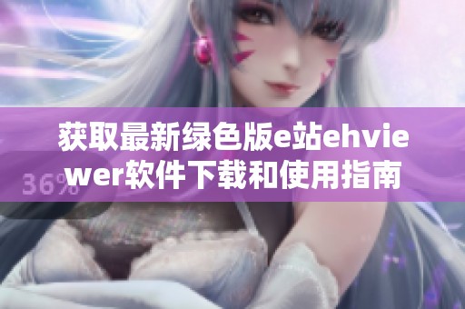 获取最新绿色版e站ehviewer软件下载和使用指南