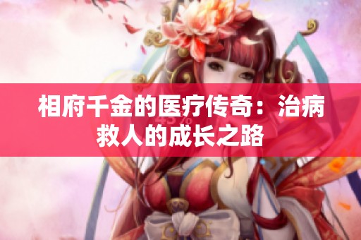相府千金的医疗传奇：治病救人的成长之路