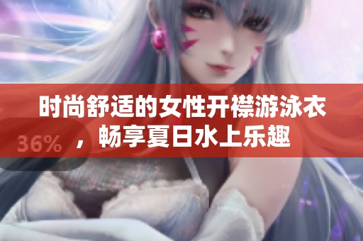 时尚舒适的女性开襟游泳衣，畅享夏日水上乐趣