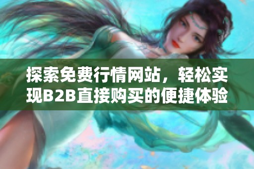 探索免费行情网站，轻松实现B2B直接购买的便捷体验