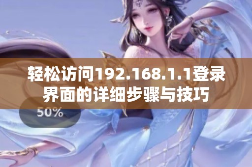 轻松访问192.168.1.1登录界面的详细步骤与技巧