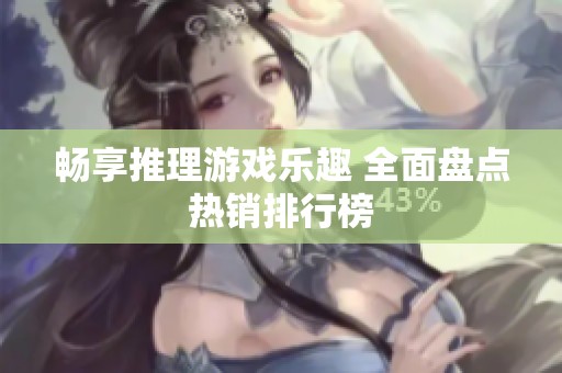 畅享推理游戏乐趣 全面盘点热销排行榜