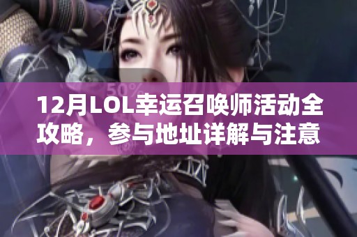 12月LOL幸运召唤师活动全攻略，参与地址详解与注意事项