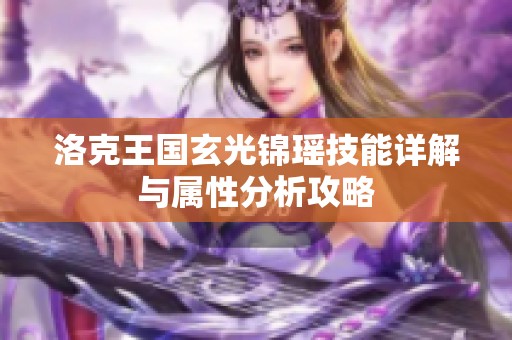 洛克王国玄光锦瑶技能详解与属性分析攻略