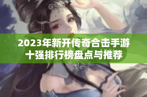 2023年新开传奇合击手游十强排行榜盘点与推荐