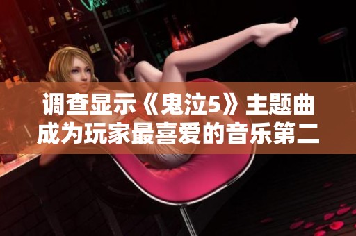 调查显示《鬼泣5》主题曲成为玩家最喜爱的音乐第二位