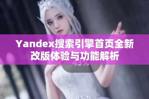 Yandex搜索引擎首页全新改版体验与功能解析