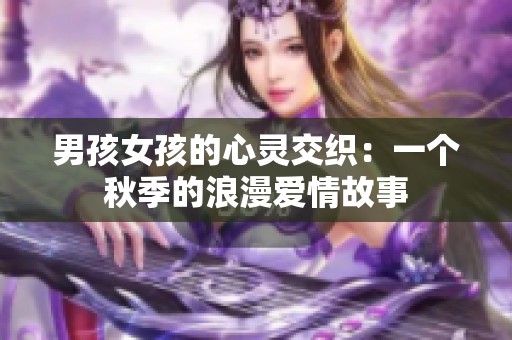 男孩女孩的心灵交织：一个秋季的浪漫爱情故事