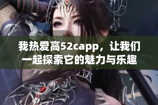 我热爱高52capp，让我们一起探索它的魅力与乐趣