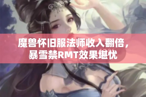 魔兽怀旧服法师收入翻倍，暴雪禁RMT效果堪忧