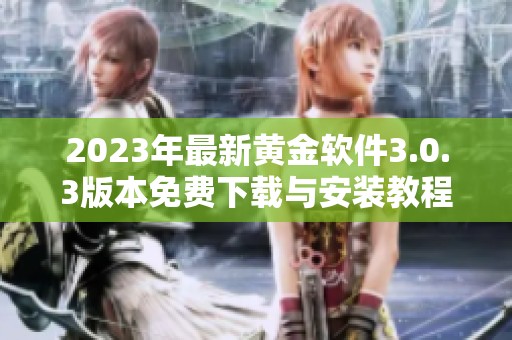 2023年最新黄金软件3.0.3版本免费下载与安装教程