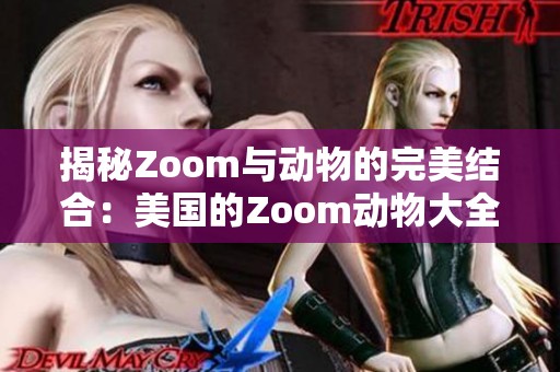 揭秘Zoom与动物的完美结合：美国的Zoom动物大全