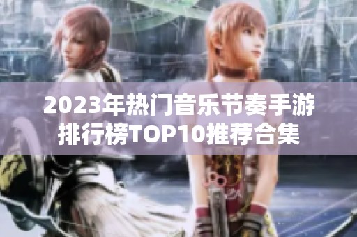 2023年热门音乐节奏手游排行榜TOP10推荐合集