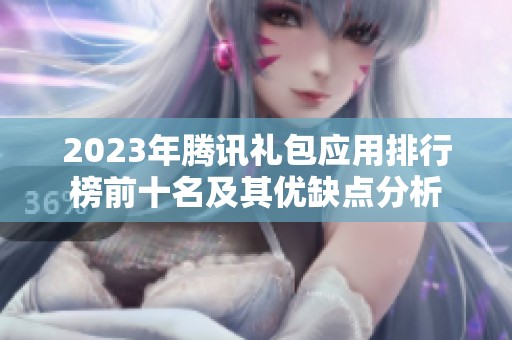 2023年腾讯礼包应用排行榜前十名及其优缺点分析