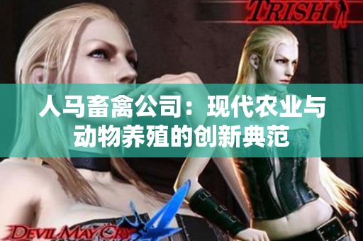 人马畜禽公司：现代农业与动物养殖的创新典范
