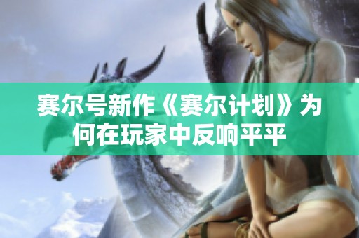 赛尔号新作《赛尔计划》为何在玩家中反响平平