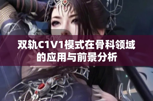 双轨C1V1模式在骨科领域的应用与前景分析