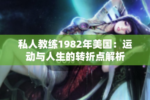 私人教练1982年美国：运动与人生的转折点解析