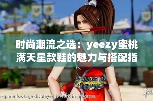 时尚潮流之选：yeezy蜜桃满天星款鞋的魅力与搭配指南