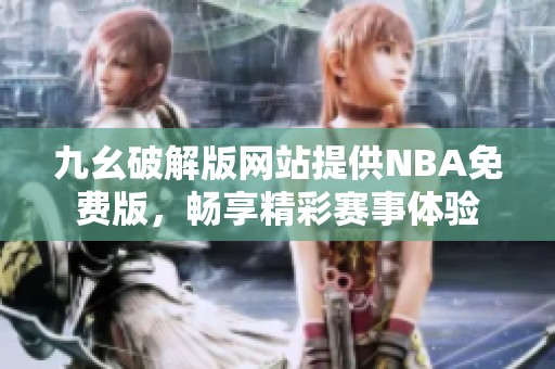 九幺破解版网站提供NBA免费版，畅享精彩赛事体验