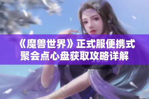 《魔兽世界》正式服便携式聚会点心盘获取攻略详解