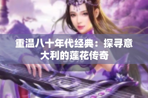 重温八十年代经典：探寻意大利的莲花传奇