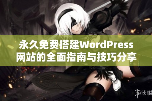 永久免费搭建WordPress网站的全面指南与技巧分享