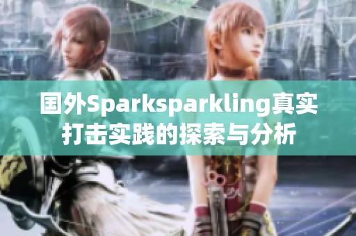 国外Sparksparkling真实打击实践的探索与分析