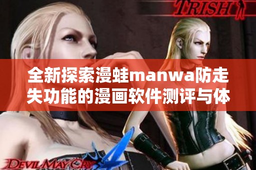 全新探索漫蛙manwa防走失功能的漫画软件测评与体验分享