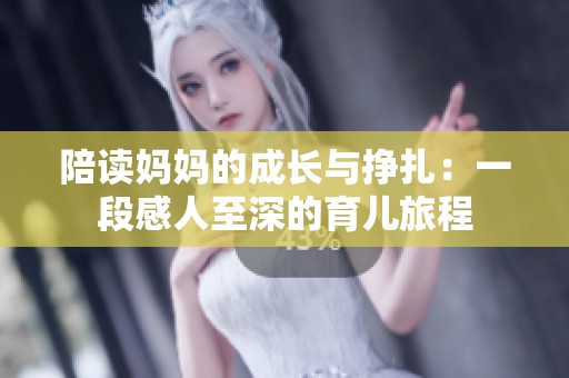 陪读妈妈的成长与挣扎：一段感人至深的育儿旅程