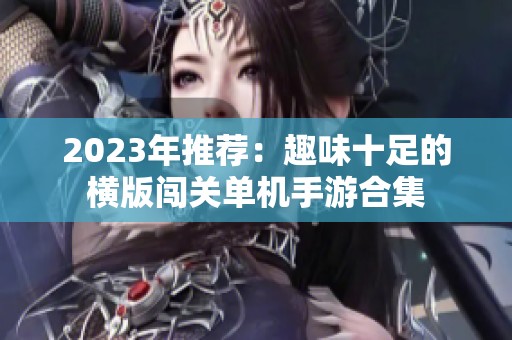 2023年推荐：趣味十足的横版闯关单机手游合集