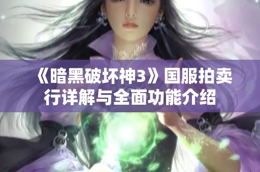 《暗黑破坏神3》国服拍卖行详解与全面功能介绍