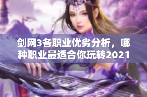 剑网3各职业优劣分析，哪种职业最适合你玩转2021年