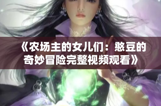 《农场主的女儿们：憨豆的奇妙冒险完整视频观看》