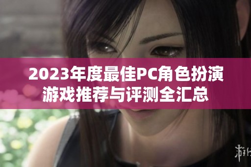 2023年度最佳PC角色扮演游戏推荐与评测全汇总