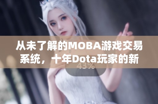 从未了解的MOBA游戏交易系统，十年Dota玩家的新发现