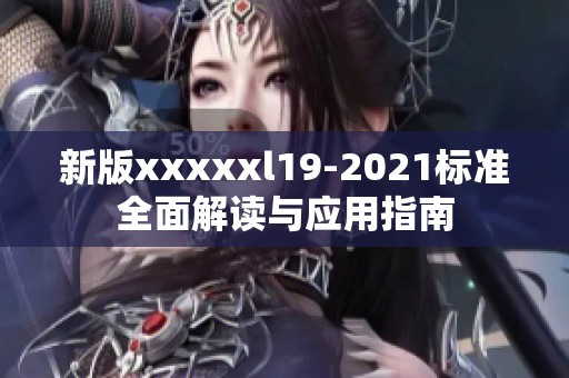 新版xxxxxl19-2021标准全面解读与应用指南