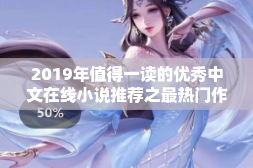 2019年值得一读的优秀中文在线小说推荐之最热门作品榜单