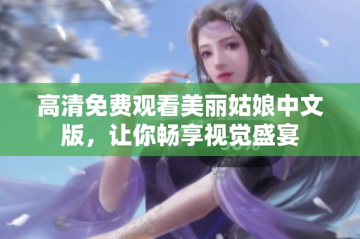 高清免费观看美丽姑娘中文版，让你畅享视觉盛宴