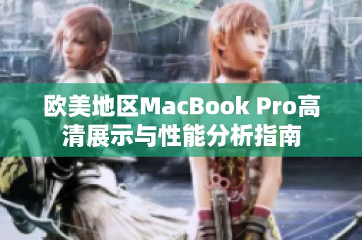 欧美地区MacBook Pro高清展示与性能分析指南