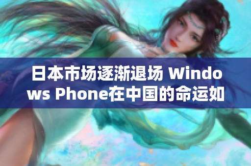 日本市场逐渐退场 Windows Phone在中国的命运如何