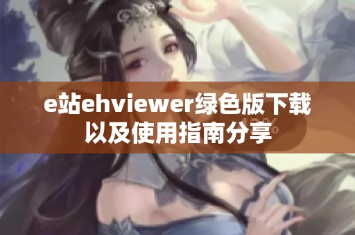 e站ehviewer绿色版下载以及使用指南分享