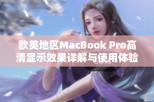 欧美地区MacBook Pro高清显示效果详解与使用体验分析