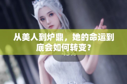 从美人到炉鼎，她的命运到底会如何转变？