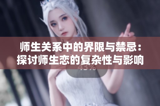 师生关系中的界限与禁忌：探讨师生恋的复杂性与影响