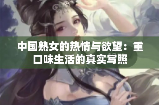 中国熟女的热情与欲望：重口味生活的真实写照