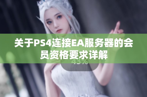 关于PS4连接EA服务器的会员资格要求详解