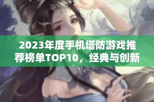 2023年度手机塔防游戏推荐榜单TOP10，经典与创新兼具